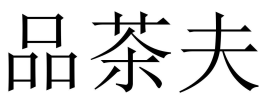 快餐200带吹电话号码-100块钱3小时上门二维码-微信如何找到接活妹子_同城约茶500一晚同城约茶_同城品茶约服务